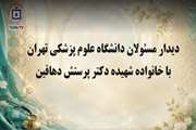 نماهنگ دیدار مسئولان دانشگاه علوم پزشکی تهران با خانواده شهیده مائده (پرستش) دهاقین