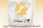 روز معلم و بزرگداشت مقام استاد