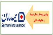 پوشش بیمه‌ای فرزندان شهدای شاغل در واحدهای تابعه دانشگاه علوم پزشکی تهران