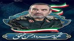 پیام تبریک و تسلیت مشاور ایثارگران رئیس دانشگاه به مناسبت شهادت سردار حسن محققی