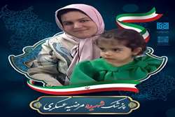 روایت عاشقانه‌ای از زندگی شهید دکتر مرضیه عسکری