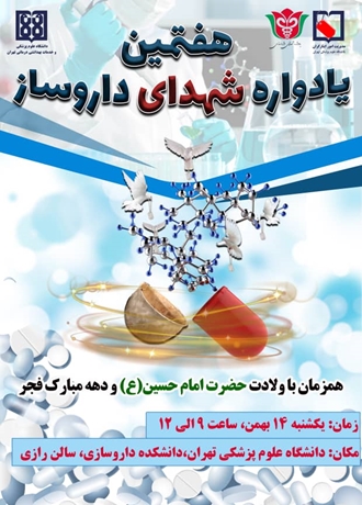 یادواره شهدای داروساز