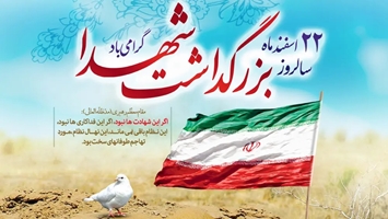 پیام رئیس دانشگاه علوم پزشکی تهران به مناسبت 22 اسفند، روز شهدا