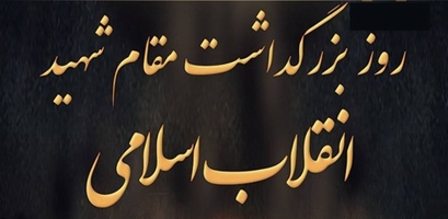 پیام مشاور رئیس دانشگاه در امور ایثارگران و مدیر دانشجویان شاهد و ایثارگر دانشگاه علوم پزشکی تهران به مناسبت بزرگداشت روز شهدا