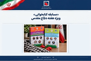 برگزاری مسابقه کتابخوانی از کتاب‌های «خط مقدم» جلدهای ۲۳ و ۲۴ ویژه دانشگاهیان علوم پزشکی تهران