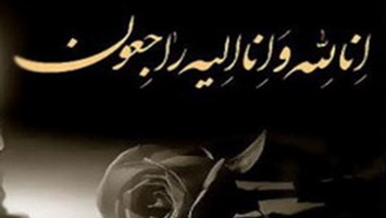 پیام تسلیت رئیس موسسه به مناسبت شهادت مادر گرامی سرکار خانم زینب فکورفرد 