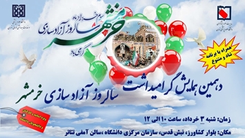 دهمین همایش گرامیداشت سالروز آزادسازی خرمشهر 
