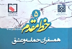 جلد پنجم کتاب خط مقدم (همسفران حماسه و عشق) 
