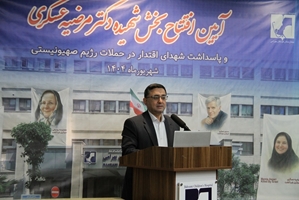 افتتاح بخش هموفیلی، شیمی درمانی و تالاسمی بیمارستان کودکان بهرامی دانشگاه علوم پزشکی تهران به نام شهیده دکتر مرضیه عسکری