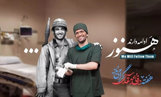 پیام رئیس دانشگاه علوم پزشکی تهران، به مناسبت ۳۱ شهریور گرامیداشت «هفته دفاع مقدس»