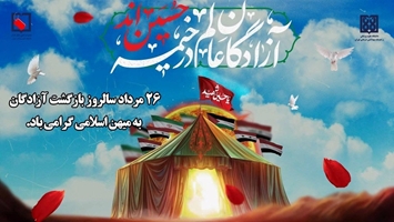 پیام رئیس دانشگاه علوم پزشکی تهران، به مناسبت ۲۶مرداد سالروز بازگشت غرورآفرین آزادگان سرافراز به میهن اسلامی