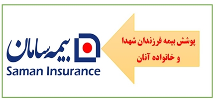 پوشش بیمه‌ای فرزندان شهدای شاغل در واحدهای تابعه دانشگاه علوم پزشکی تهران