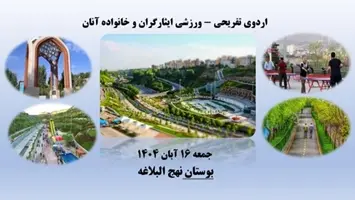 برگزاری اردوی فرهنگی - ورزشی بوستان نهج‌البلاغه