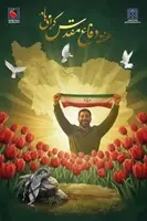 پیام رئیس دانشگاه علوم پزشکی تهران، به مناسبت ۳۱ شهریور گرامیداشت «هفته دفاع مقدس»