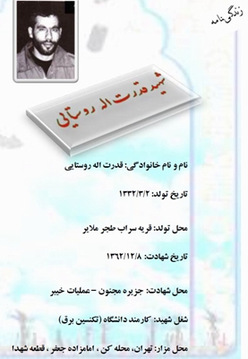 شهید قدرت اله روستایی