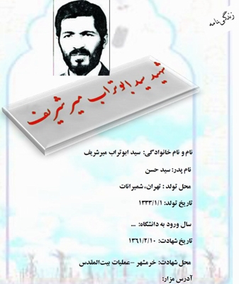 شهیدسید ابوتراب میرشریف
